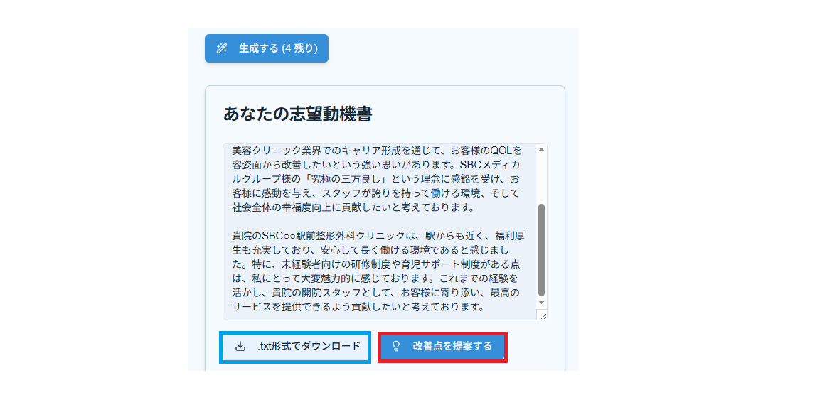 志望動機生成チュートリアル画像「志望動機所のDLと改善のボタン 」