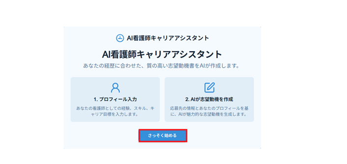 志望動機生成チュートリアル画像「始める」